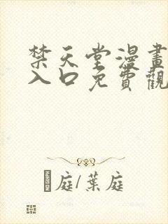 禁天堂漫画网站入口免费观看封面