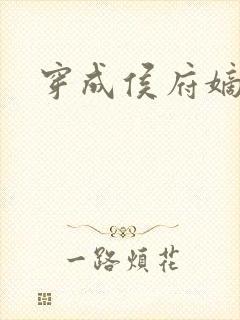 穿成侯府嫡次子