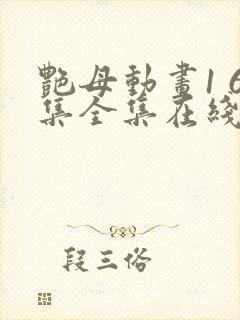 艳母动画1 6集全集在线观看封面