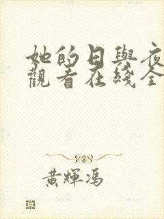 她的日与夜免费观看在线全集电视剧