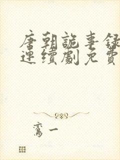 唐朝诡事录电视连续剧免费观看