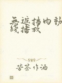 无遮挡肉动漫在线播放