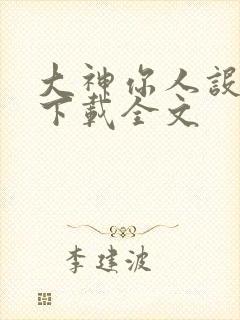 大神你人设崩了下载全文
