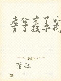 老公有了外遇还有了孩子我该怎么办封面