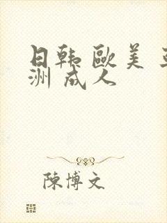 日韩 欧美 亚洲 成人