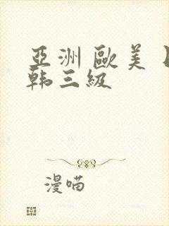 亚洲 欧美 日韩三级封面