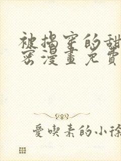 被揭穿的甜美秘密漫画免费