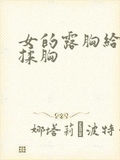 女的露胸给男的揉胸