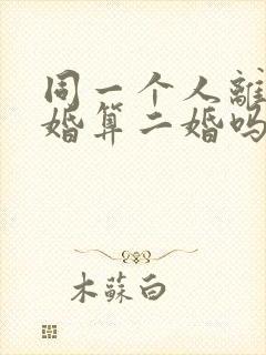 同一个人离婚复婚算二婚吗