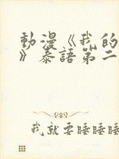 动漫《我的妈妈》泰语第二季