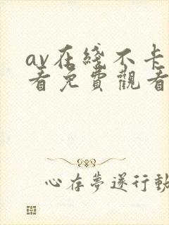 av在线不卡观看免费观看
