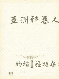 亚洲邪恶人妻
