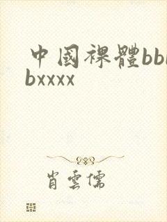 中国裸体bbbbxxxx
