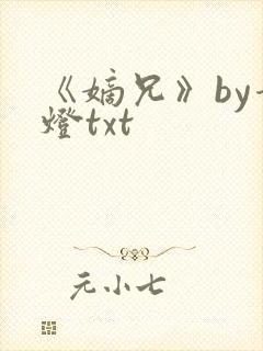 《嫡兄》by青灯txt封面