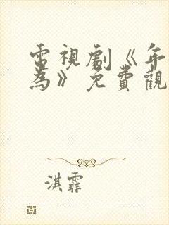 电视剧《年少有为》免费观看