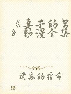 《妻子的另一面》动漫全集免费观看