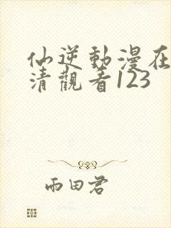 仙逆动漫在线高清观看123