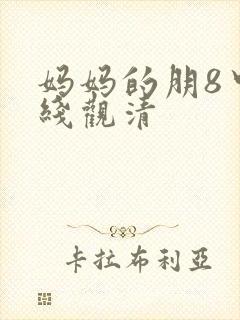 妈妈的朋8中字线观清