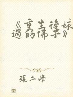 《重生后嫁给渣过的佛子》