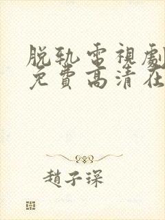 脱轨电视剧全集免费高清在线观看