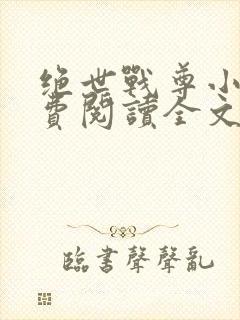 绝世战尊小说免费阅读全文封面