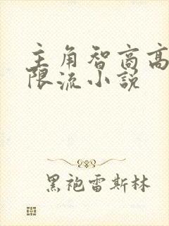 主角智商高的无限流小说