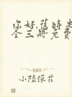 你好,旧时光:全三册免费听书
