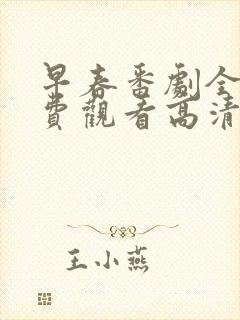 早春番剧全集免费观看高清