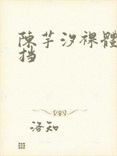 陈芋汐裸体无遮挡封面