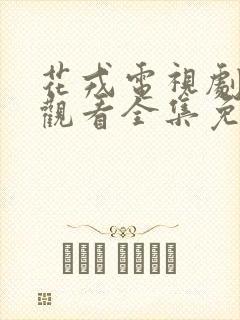 花戎电视剧在线观看全集免费播放封面