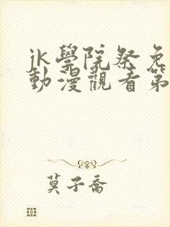 jk学院祭免费动漫观看第一季