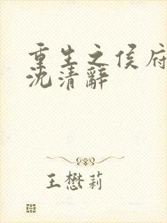 重生之侯府嫡女沈清辞