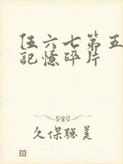 伍六七第五季之记忆碎片