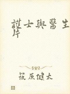 护士与医生伦理片