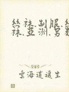丝袜.制服.丝袜.亚洲.另类