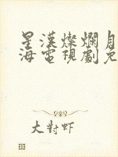 星汉灿烂月升沧海电视剧免费观看完整版高清