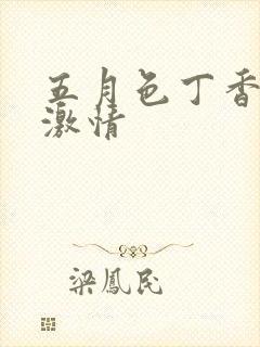 五月色丁香婷婷激情