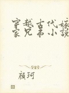 穿越古代嫁给一家兄弟小说推荐封面