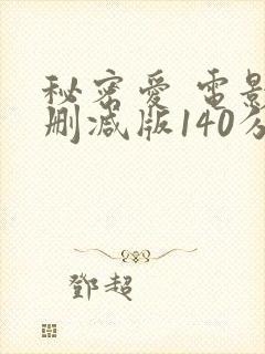 秘密爱 电影无删减版140分钟