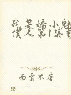 我是娇小魅魔的仆人第1集动漫