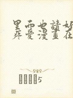 里面也请好好的疼爱漫画在线观看免费全集
