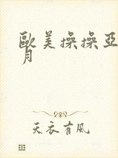 欧美操操亚洲六月封面