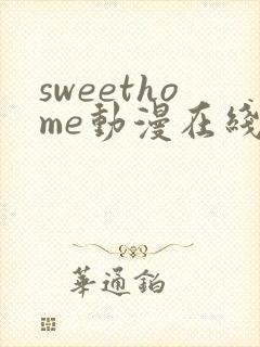 sweethome动漫在线观看免费全集高清