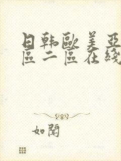 日韩欧美亚洲一区二区在线观看