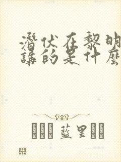 潜伏在黎明之前讲的是什么