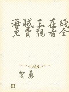 海贼王在线动漫免费观看全集樱花