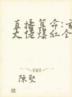直播算命:玄学大佬爆红全网