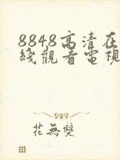 8848高清在线观看电视剧免费