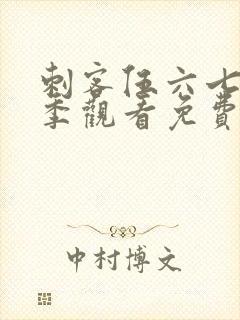 刺客伍六七第三季观看免费全集封面
