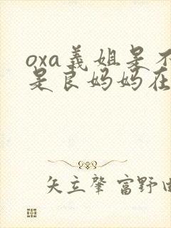 oxa义姐是不是良妈妈在线观看封面